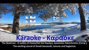 🎼 The Boatman / Ο καϊξής (O Kaixis) - Karaoke / Καραόκε version with bouzouki, tzouras and baglamas