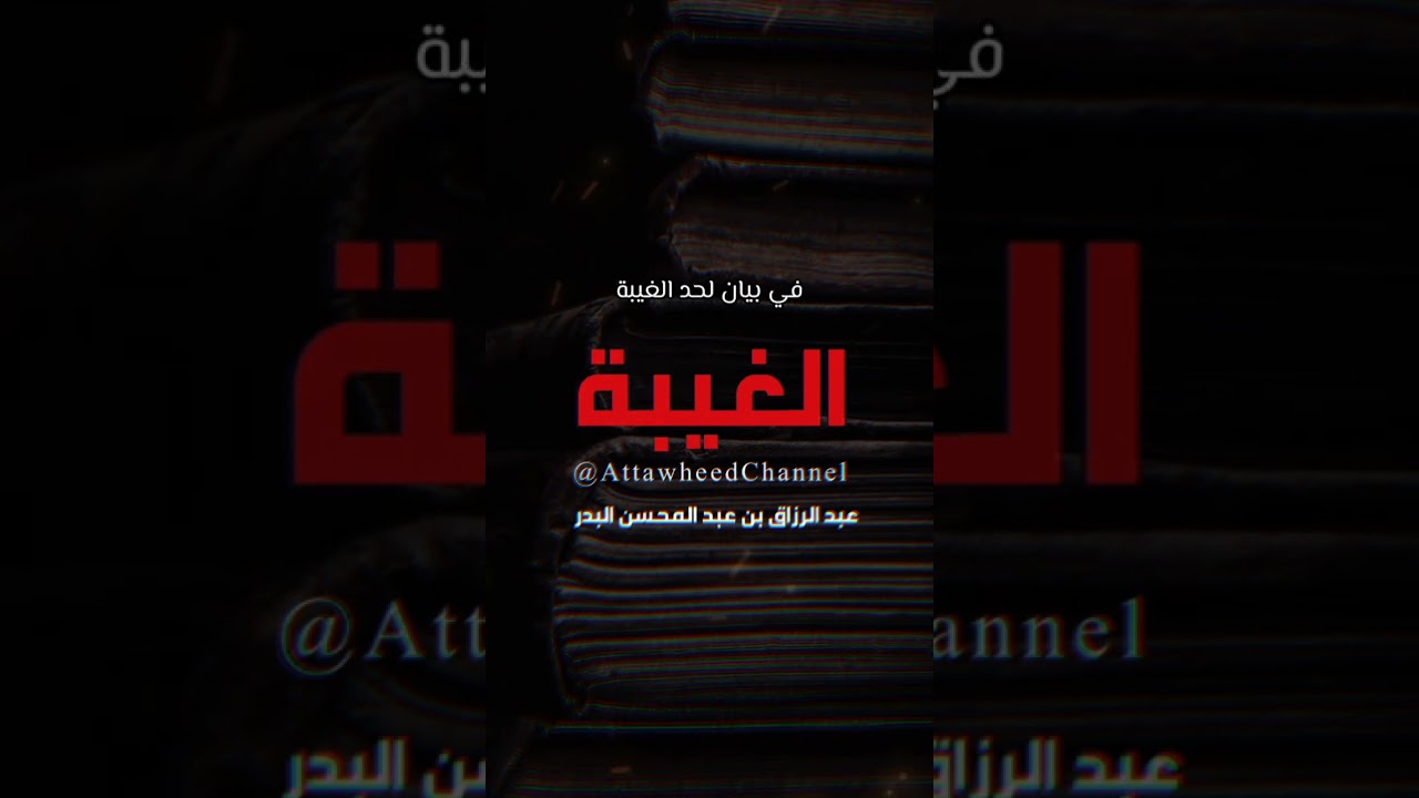 الغيبة _ عبد الرزاق بن عبد المحسن البدر حفظه الله