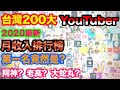 真的賺很大?台灣前200名人氣Youtuber月收入排行榜 你認識幾個?第一名月收入太驚人!(阿神 阿滴英文 蔡阿嘎 老高與小茉 館長成吉思汗 黃氏兄弟 Joeman 反正我很閒)【Youtuber】