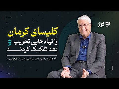 کلیسای کرمان را نهادهایی تخریب و بعد تفکیک کردند 