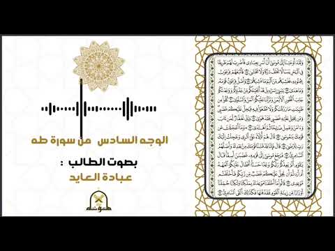 الوجه السادس من سورة طه