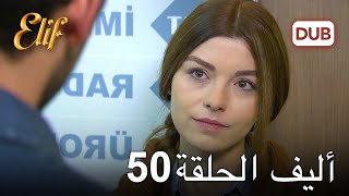 أليف الحلقة 50 | دوبلاج عربي