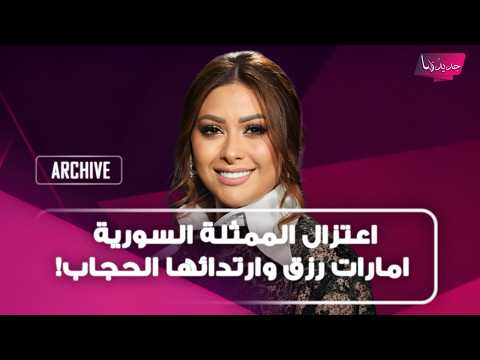 اعتزال الممثلة السورية امارات رزق وارتدائها الحجاب!.. كشفت الأسباب وما علاقة زوجها حسام جنيد؟