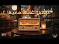 Calm Songs كوكتيل أغاني هادية تسمعها في هدوء 