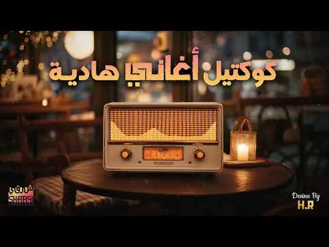   كوكتيل أغاني هادية تسمعها في هدوء