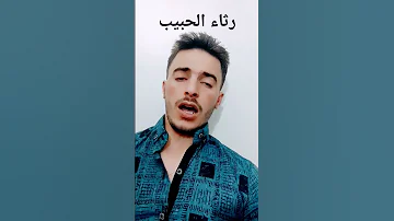 رثاء الحبيب مرثية العرب 