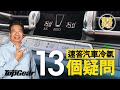 【龍Sir教室 Ep09】汽車冷氣搶答題（內附字幕）｜TopGear HK 極速誌