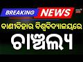 ବାଣୀବିହାର ବିଶ୍ବବିଦ୍ୟାଳୟରେ ଏ କଣ ? Brown Sugar Trade Exposed | 2 Arrested in Bhubaneswar | Odia News