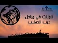 تاملات في مراحل درب الصليب 2022