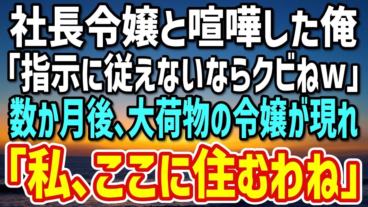 【感動する話】社長令嬢と対立しクビになった俺。数か月後、令嬢が突然俺の家に？「一文無しになったから、ここに住んでいい？」→とんでもない提案をしてた後…