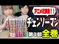 【アニメ化決定！】『チェンソーマン』全11巻を嫁に読ませてみた【※ネタバレあり】