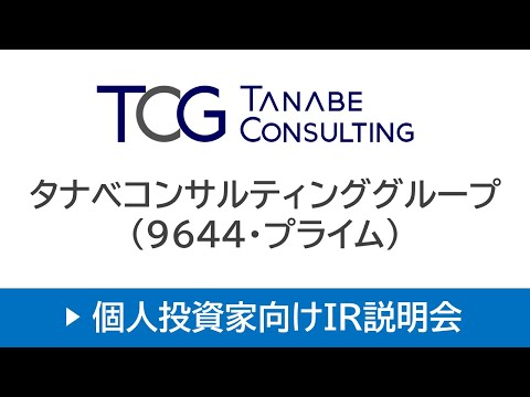 株式会社タナベコンサルティンググループ(9644・プライム)個人投資家向けオンラインIR説明会【アーカイブ配信】