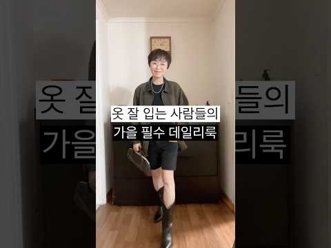 <strong>옷</strong> 잘 입는 사람들의 <strong>가을</strong> 필수 데일리룩 #shorts #중년패션 #50대여성옷 #fashion #데일리룩코디 #ootd