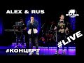 ALEX & RUS. Live-концерт. Страна FM