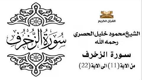 سورة الزخرف من الاية 11 الى الاية 22 للشيخ محمود الحصري