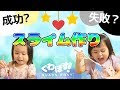 成功?失敗?!初めてのスライム作り【くわぽす!】