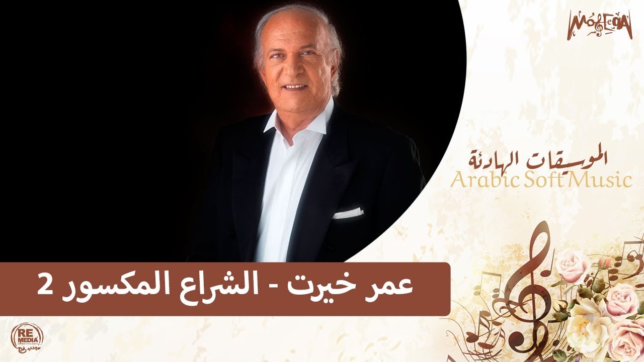 Omar Khayrat - El Shera El Maksoor 2 / عمر خيرت - الشراع المكسور 2