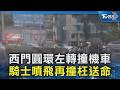 西門圓環左轉撞機車 騎士噴飛再撞枉送命｜TVBS新聞 @tvbsnews24live