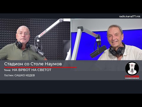 На врвот на светот - Сашко Кедев - Стадион на Канал 77 - 16.08.2025
