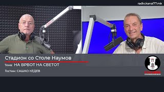картинка: На врвот на светот - Сашко Кедев - Стадион на Канал 77 - 16.08.2025