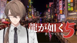 【龍が如く5 夢、叶えし者】 選手交代!! ここからは大人の出番です ＃９【にじさんじ/加賀美ハヤト】