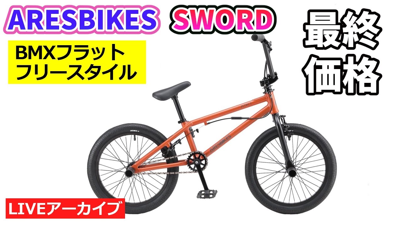 ARESBIKES SWORD COMP BIKE。BMXのフリースタイルモデル。街を移動する