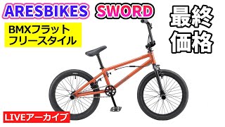 ARESBIKES SWORD COMP BIKE。BMXのフリースタイルモデル。街を移動する