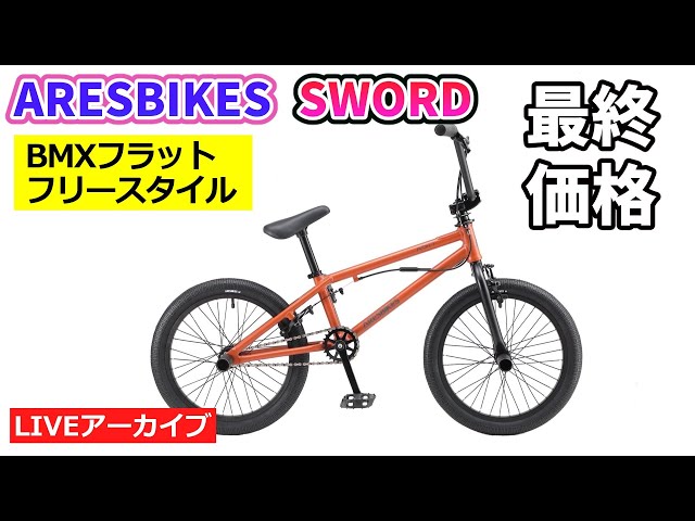 ARESBIKES SWORD COMP BIKE。BMXのフリースタイルモデル。街を移動する