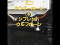 エアホーンシフレットホーンミニヤンキーホーン音