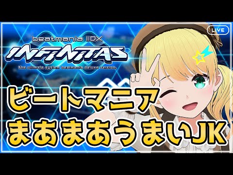 【beatmaniaIIDX INFINITAS】ビートマニアまあまあうまいJKのビートマニア配信！