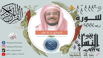 سورة النساء كاملة عبد الله المطرود تلاوة خاشعة ونقاوة عالية من الحرم المكي بدون إعلانات|Sourt Alnisa