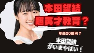 一族は年商20億円？朝ドラ初出演の本田望結が受けた英才教育とは