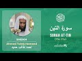 Quran 95 Surah At Tin سورة التين Sheikh Ahmed Talib Hameed With English Translation
