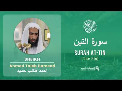 Quran 95 Surah At Tin سورة التين Sheikh Ahmed Talib Hameed With English Translation 