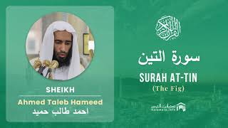 Quran 95   Surah At Tin سورة التين   Sheikh Ahmed Talib Hameed - With English Translation