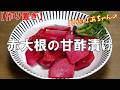【作り置き】赤大根の甘酢漬け『色鮮やかでコリコリ食感が堪らなく美味し~い!!』Let's eat season's food