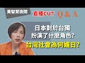 2023.09.30  黃智賢夜問 直播Q&amp;A 日本對於台獨扮演了什麼角色？台灣社會為何媚日？