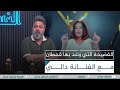 الفضيحة التي وعد بها  قحطان عدنان مع الفنانة دالي    الغسالة