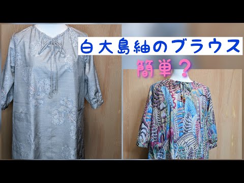 着物リメイク 白大島紬からボリュームスリーブワンピース(L) 着物リメイク!白大島紬のブラウスを作る🥰簡単😉Make a blose