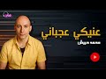 عنيكى عجبانى محمد حبيش 