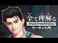 ウーヤン完全解説|全て理解るオーバーウォッチ