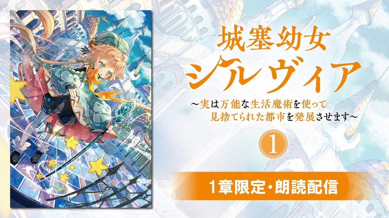 1章限定配信】城塞幼女シルヴィア ～実は万能な生活魔術を使って見捨て 