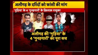 Aligarh Murder Case : देखिये गुड़िया के 4 गुनाहगारो का पूरा सच , #JusticeForGudiya