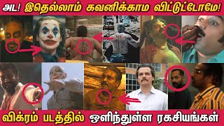 விக்ரம் படத்தில் இவ்வளவு விஷயம் இருக்கா?!  Hidden Details in Vikram | Kamal Haasan