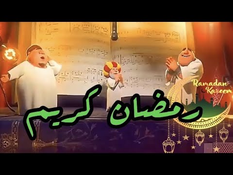 اغنيه رمضان كريم حكيم بصوت محمد شاهين