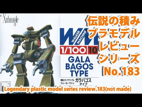 戦闘メカ・ザブングル－ガラバゴスタイプ（1/100・バンダイ