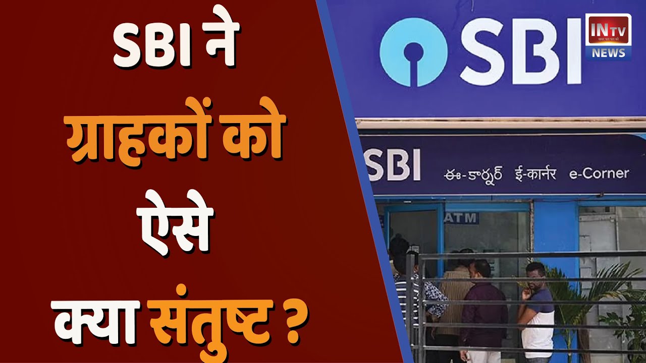 SBI ने ऐसे समझी लोगों की परेशानी, फिर क्या हुआ? SBI | RBI | state bank ...