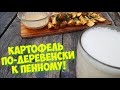 МОЛОДОЙ КАРТОФЕЛЬ ПО-ДЕРЕВЕНСКИ К ПЕННОМУ / ПРОСТОЙ И ВКУСНЫЙ РЕЦЕПТ / КАК ВКУСНО ПОЖАРИТЬ КАРТОШКУ