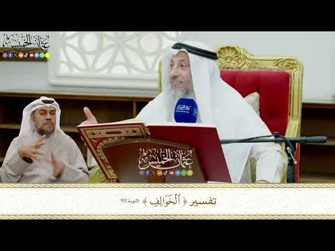 806 - تفسير (الخوالف) - عثمان الخميس