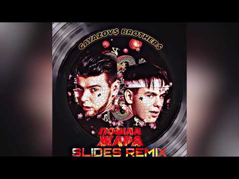 Gayazov Brother, Filatov x Karas - Пошла Жара